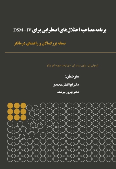 برنامه مصاحبه اختلال های اضطرابی برای DSM-IV